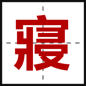 寢