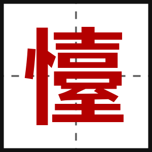 懛
