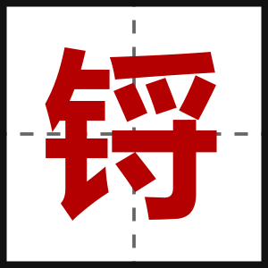 锊