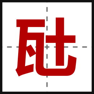 瓧