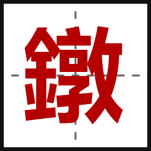 鐓