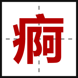 痾