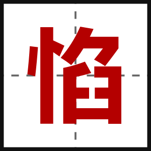 惂