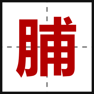 脯