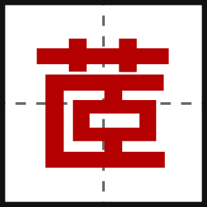 茝