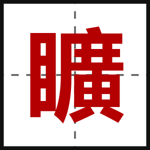 矌