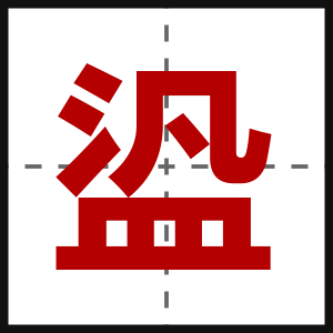 盕