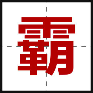 霸