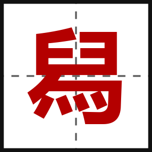 舄