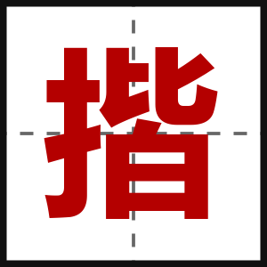 揩