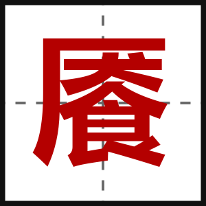 餍