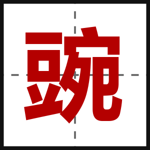豌