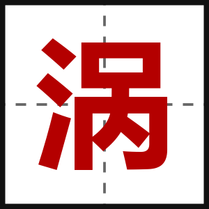 涡
