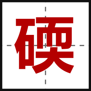 碝