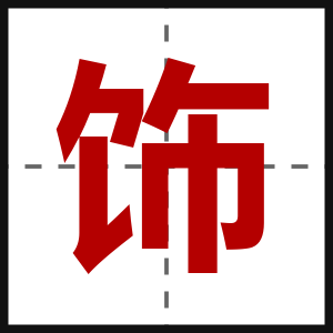 饰