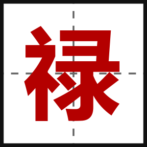 禄