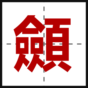 顩