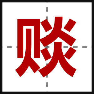 赕