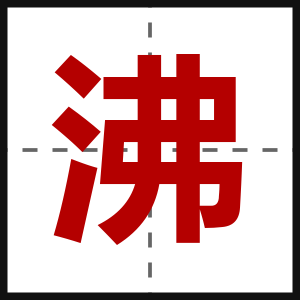 沸