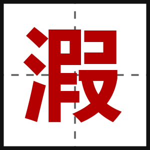 溊