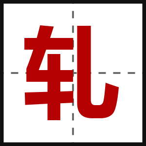 轧