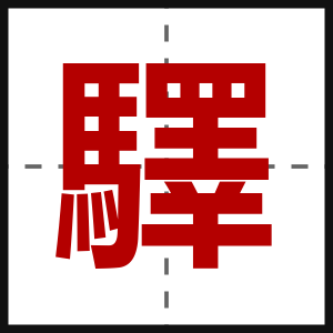 驛