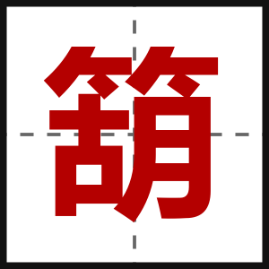 箶