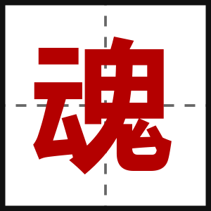 魂