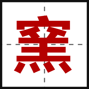 窯