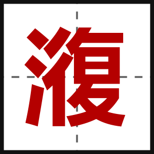 澓