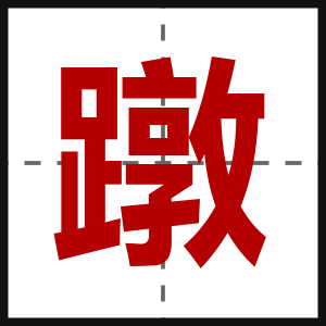 蹾