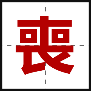 喪