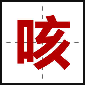 咳