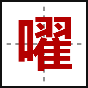 嚁
