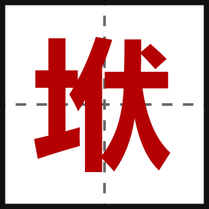 垘