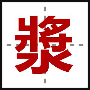 漿