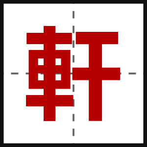 軒