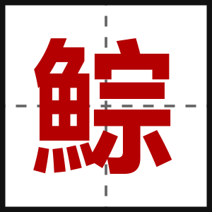 鯮