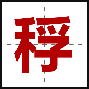 稃