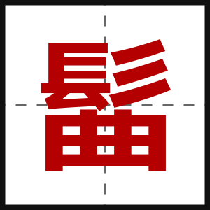 髷