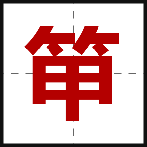 笚