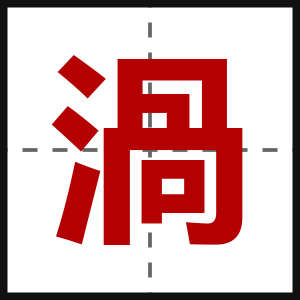 渦