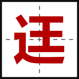 迋