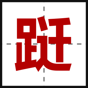 跹