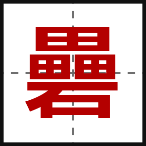 礨