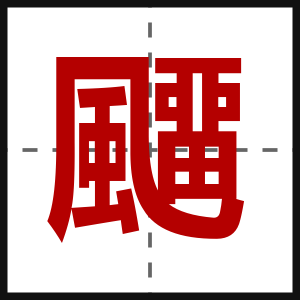 飅