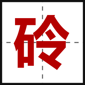 砱