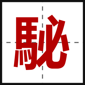 駜