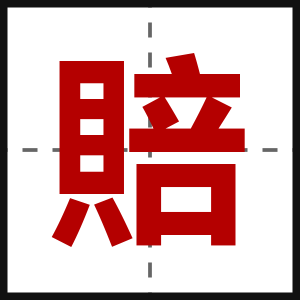 賠