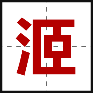 洍